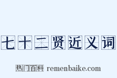 七十二贤近义词是什么意思的图片